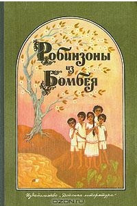 Книга Робинзоны из Бомбея