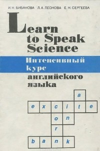Книга Английский язык. Интенсивный курс / Learn to Speak Science