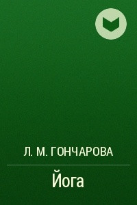 Книга Йога