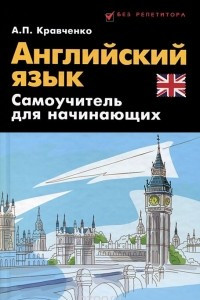 Книга Английский язык. Самоучитель для начинающих