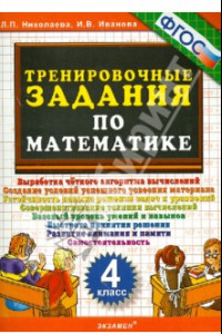 Книга Тренировочные задания по математике. 4 класс. ФГОС
