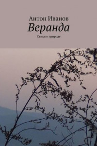 Книга Веранда. Стихи о природе
