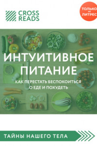 Книга Обзор на книгу Светланы Бронниковой «Интуитивное питание. Как перестать беспокоиться о еде и похудеть»