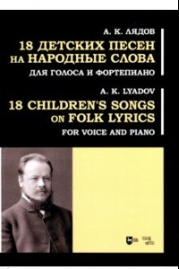 Книга 18 детских песен на народные слова. Для голоса и фортепиано