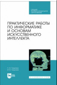 Книга Практические работы по информатике и основам искусственного интеллекта. Учебное посоибие для СПО