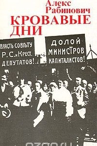 Книга Кровавые дни: Июльское восстание 1917 года в Петрограде