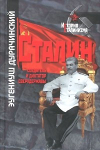 Книга Сталин. Создатель и диктатор сверхдержавы