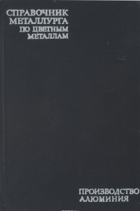 Книга Справочник металлурга по цветным металлам. Производство алюминия