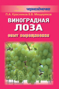 Книга Виноградная лоза. Опыт выращивания