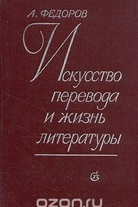 Книга Искусство перевода и жизнь литературы