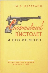 Книга Спортивный пистолет и его ремонт