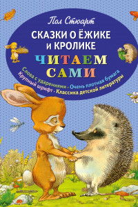 Книга Сказки о Ёжике и Кролике (ил. К. Ридделла)