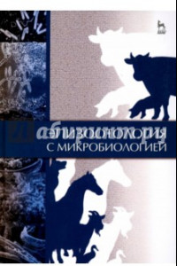 Книга Эпизоотология с микробиологией
