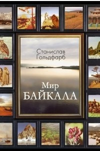 Книга Мир Байкала