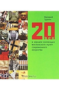 Книга 20 век в зеркале коллекции Московского музея современного искусства