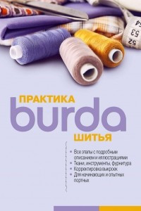 Книга Burda. Практика шитья