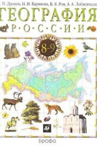 Книга География России. Прир.Насел.Хоз.8кл.Уч