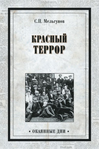Книга Красный террор в России. 1918-1923