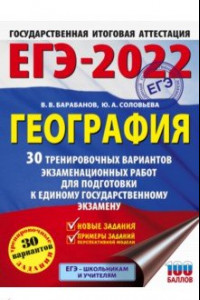 Книга ЕГЭ 2022. География. 30 тренировочных вариантов экзаменационных работ для подготовки к ЕГЭ