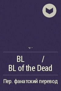 Книга BL of the Dead
