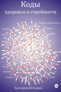 Книга Коды здоровья и стройности