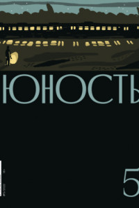 Книга Журнал «Юность» №05/2022