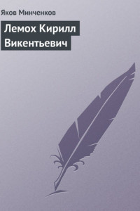 Книга Лемох Кирилл Викентьевич