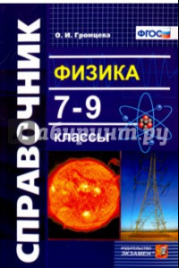 Книга Физика. 7-9 классы. Справочник. ФГОС