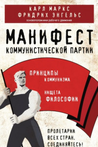 Книга Манифест коммунистической партии. Принципы коммунизма