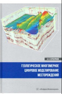 Книга Геологическое многомерное цифровое моделирование месторождений. Монография