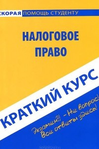 Книга Налоговое право. Краткий курс