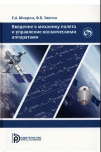 Книга Введение в механику полета и управление космическими аппаратами. Учебник для вузов