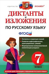 Книга Диктанты и изложения по русскому языку. 7 класс