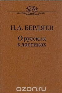 Книга Н. А. Бердяев. О русских классиках