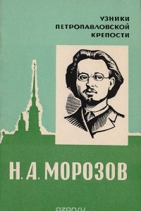 Книга Н. А. Морозов