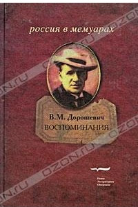 Книга В. М. Дорошевич. Воспоминания