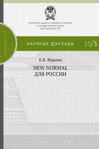 Книга New Normal для России