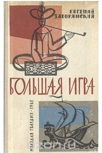 Книга Большая игра