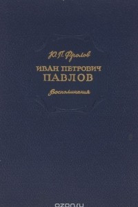 Книга Иван Петрович Павлов