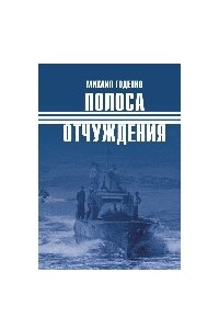 Книга Полоса отчуждения