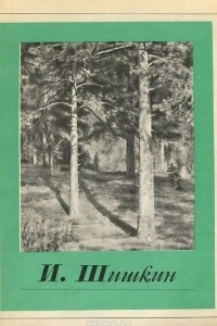 Книга И. Шишкин. Альбом