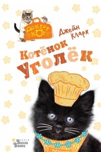 Книга Котёнок Уголёк