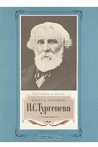 Книга Жизнь и творчество И. С. Тургенева
