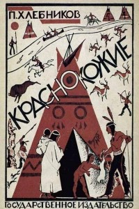 Книга Краснокожие. Из жизни северо-американских индейцев
