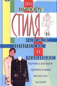 Книга Советы по выбору стиля в одежде, прическе и макияже