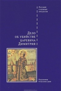 Книга Дело об убийстве царевича Димитрия