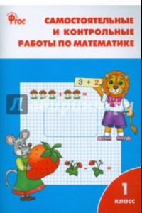 Книга Математика. 1 класс. Самостоятельные и контрольные работы по математике. ФГОС