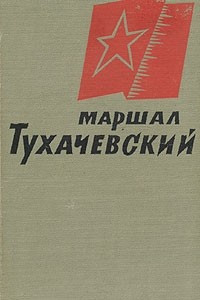 Книга Маршал Тухачевский. Воспоминания друзей и соратников