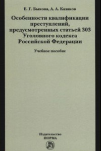 Книга Особенности квалификации преступлений, предусмотренных статьей 303 Уголовного кодекса РФ