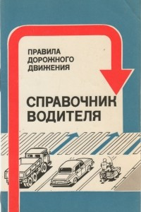 Книга Справочник водителя